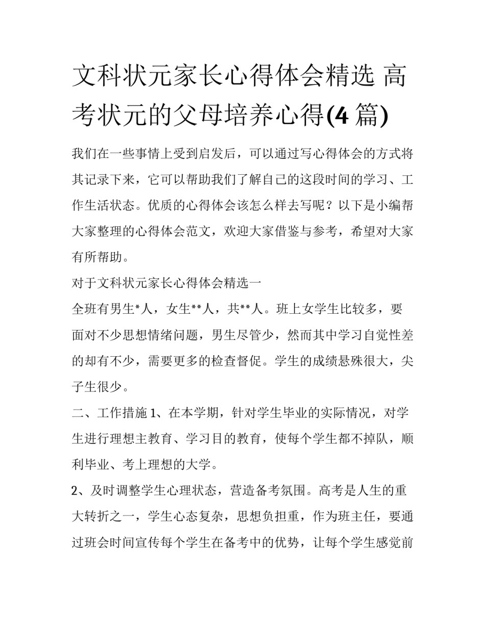 文科状元家长心得体会精选 高考状元的父母培养心得(4篇)_第1页