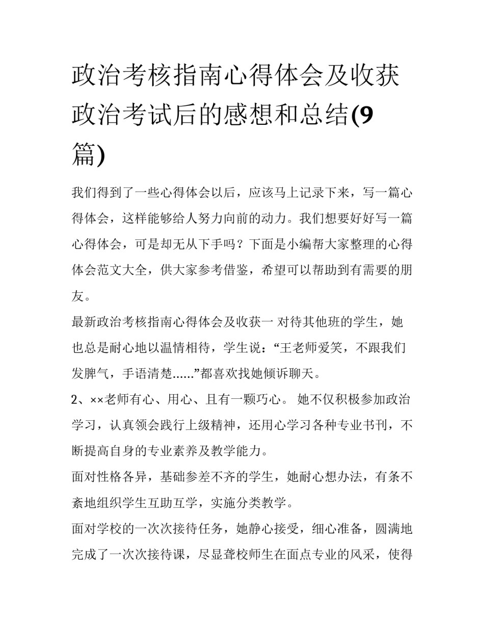 政治考核指南心得体会及收获 政治考试后的感想和总结(9篇)_第1页