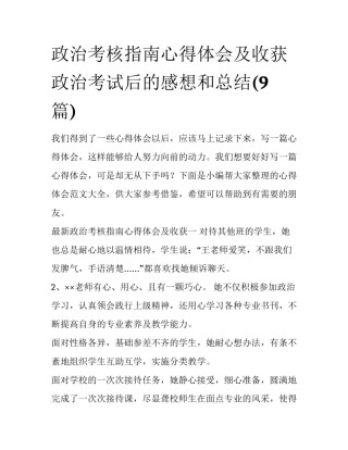 政治考核指南心得体会及收获 政治考试后的感想和总结(9篇)