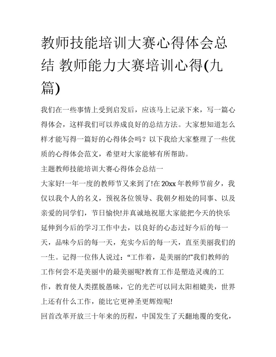 教师技能培训大赛心得体会总结 教师能力大赛培训心得(九篇)_第1页