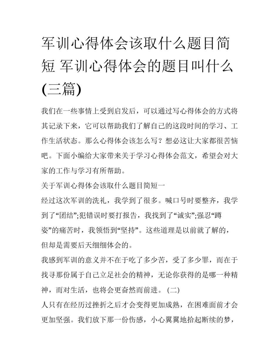军训心得体会该取什么题目简短 军训心得体会的题目叫什么(三篇)_第1页