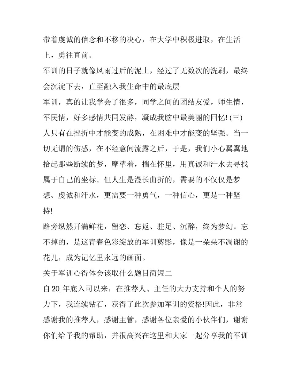 军训心得体会该取什么题目简短 军训心得体会的题目叫什么(三篇)_第2页