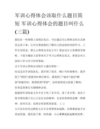 军训心得体会该取什么题目简短 军训心得体会的题目叫什么(三篇)