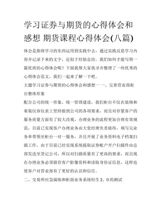 学习证券与期货的心得体会和感想 期货课程心得体会(八篇)