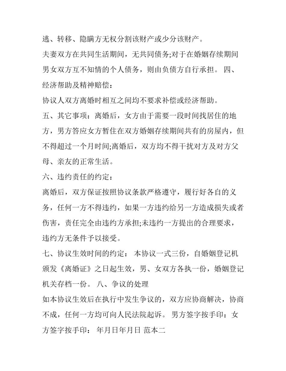 离婚协议书协议书汇总 离婚协议书模板2022(4篇)_第3页