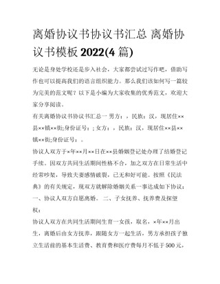 离婚协议书协议书汇总 离婚协议书模板2022(4篇)