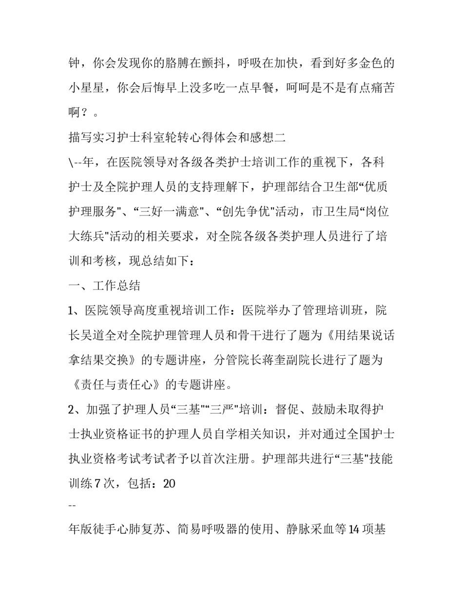 实习护士科室轮转心得体会和感想 轮转护士的工作的心得体会(4篇)_第3页