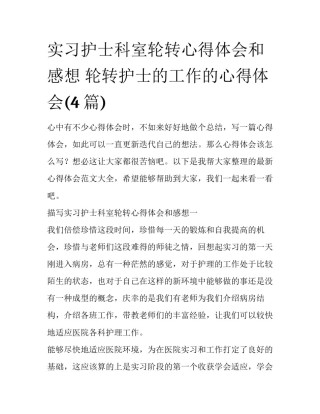 实习护士科室轮转心得体会和感想 轮转护士的工作的心得体会(4篇)
