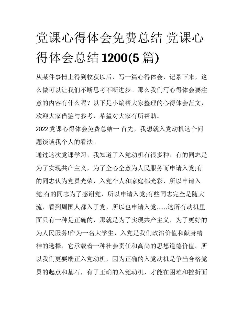 党课心得体会免费总结 党课心得体会总结1200(5篇)_第1页