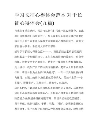 学习长征心得体会范本 对于长征心得体会(九篇)