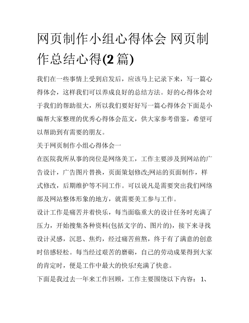 网页制作小组心得体会 网页制作总结心得(2篇)_第1页