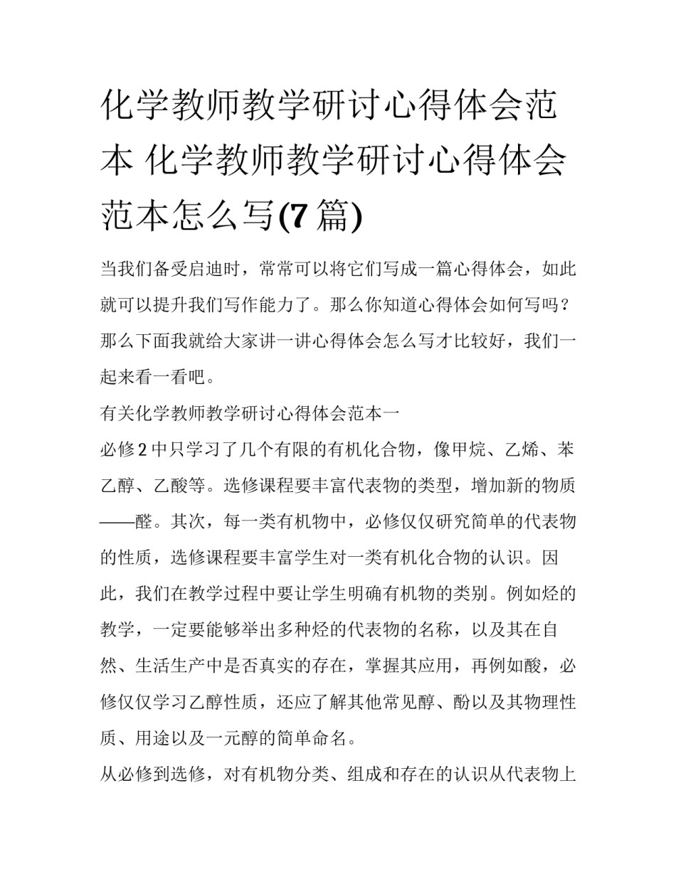 化学教师教学研讨心得体会范本 化学教师教学研讨心得体会范本怎么写(7篇)_第1页