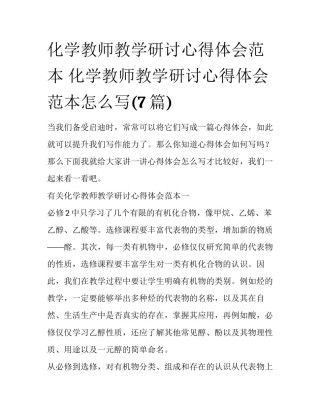 化学教师教学研讨心得体会范本 化学教师教学研讨心得体会范本怎么写(7篇)