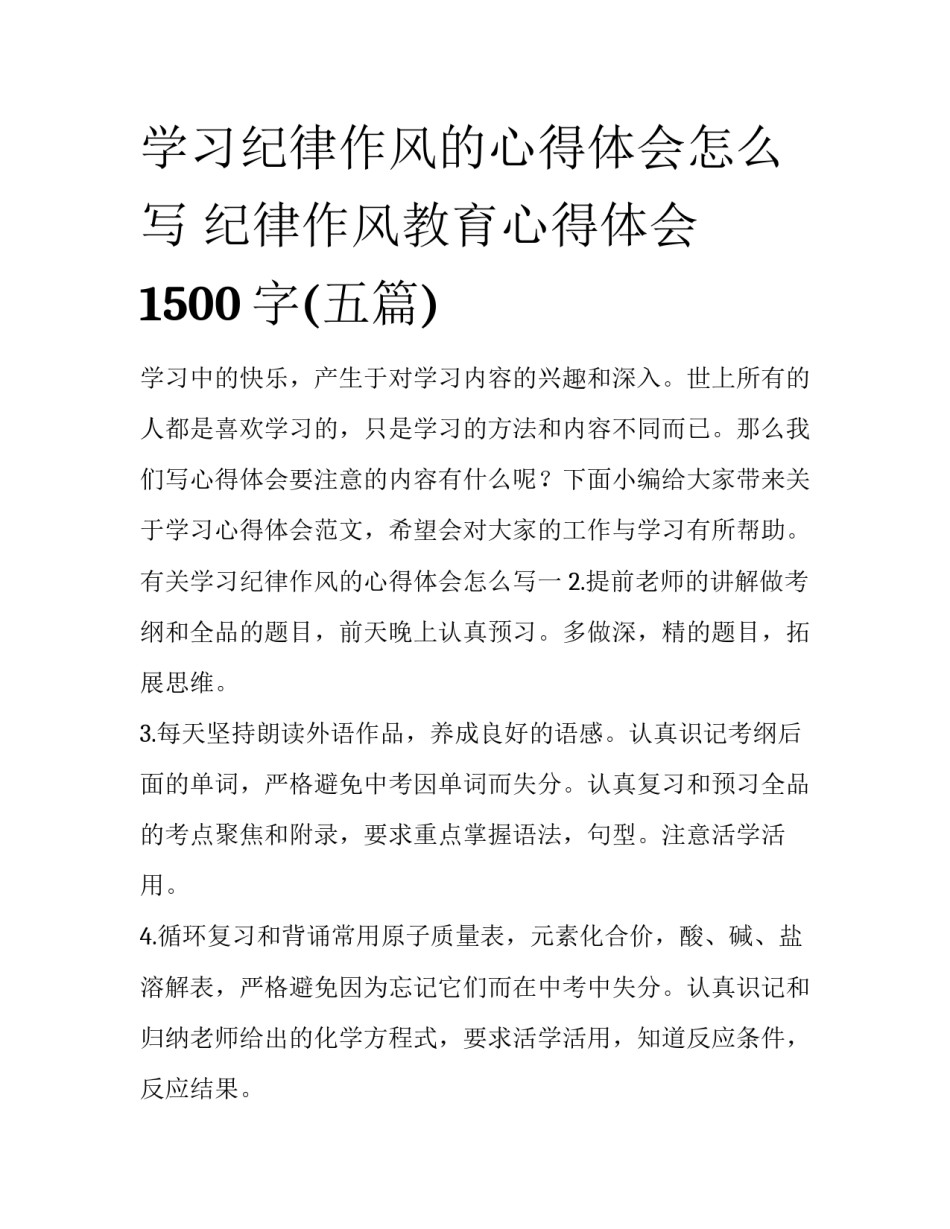 学习纪律作风的心得体会怎么写 纪律作风教育心得体会1500字(五篇)_第1页
