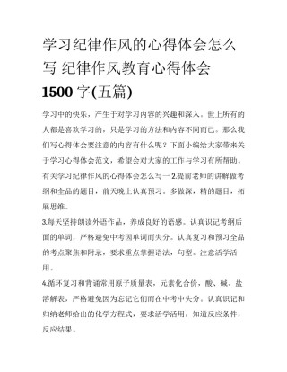 学习纪律作风的心得体会怎么写 纪律作风教育心得体会1500字(五篇)