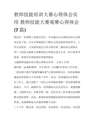 教师技能培训大赛心得体会实用 教师技能大赛观摩心得体会(7篇)