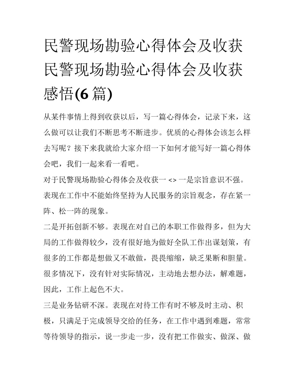 民警现场勘验心得体会及收获 民警现场勘验心得体会及收获感悟(6篇)_第1页