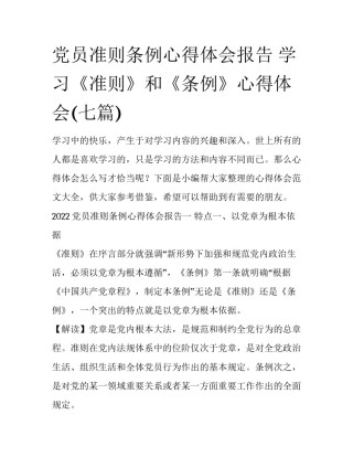 党员准则条例心得体会报告 学习《准则》和《条例》心得体会(七篇)