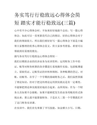 务实笃行行稳致远心得体会简短 踏实才能行稳致远(三篇)