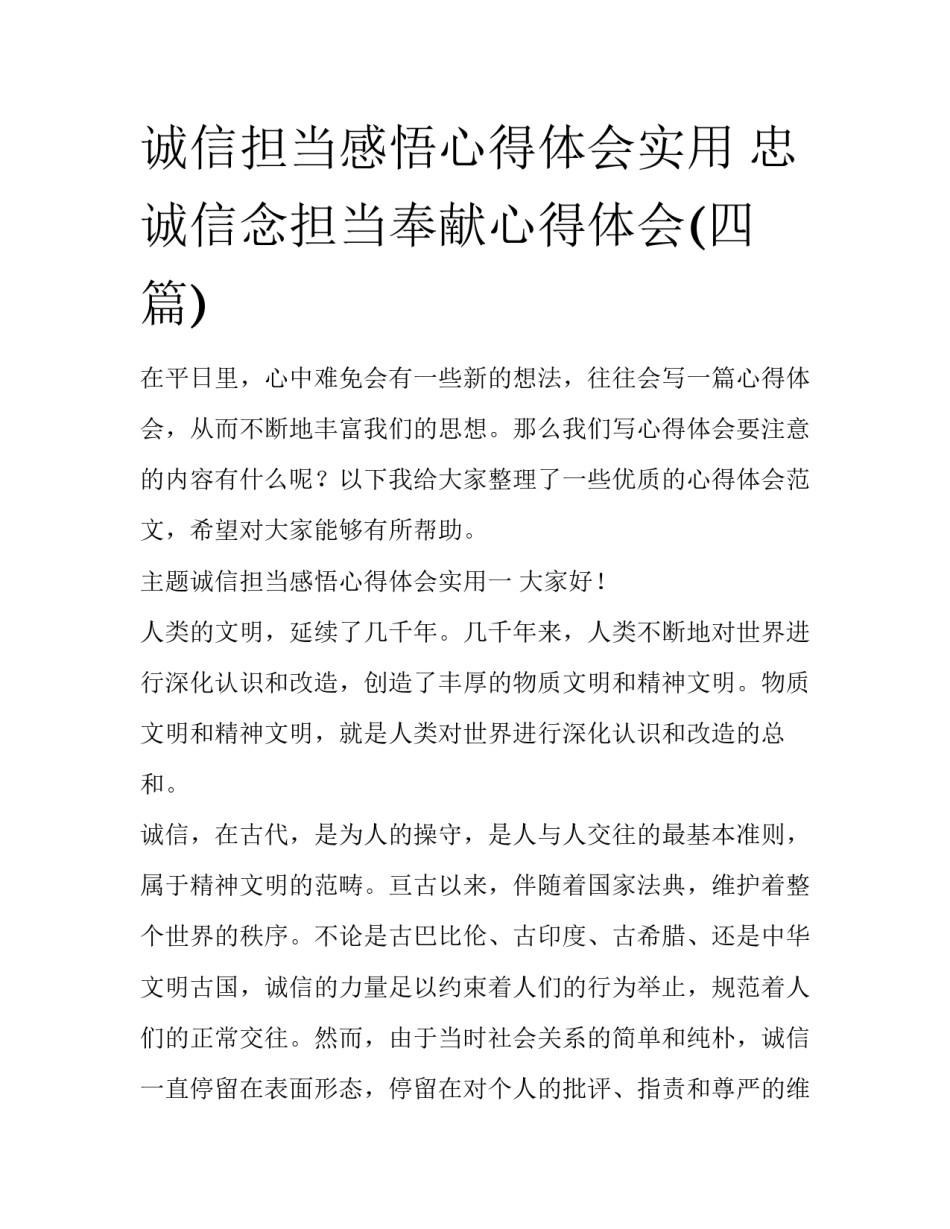 诚信担当感悟心得体会实用 忠诚信念担当奉献心得体会(四篇)_第1页
