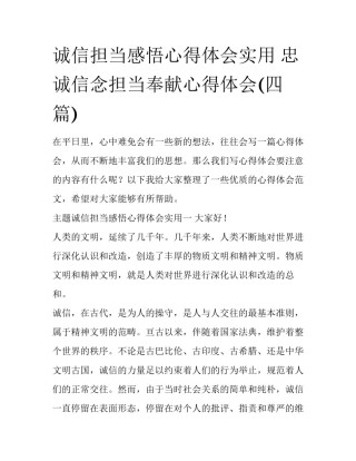 诚信担当感悟心得体会实用 忠诚信念担当奉献心得体会(四篇)