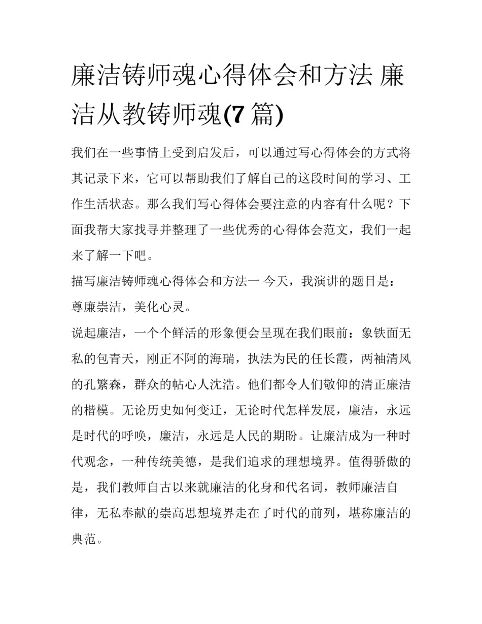 廉洁铸师魂心得体会和方法 廉洁从教铸师魂(7篇)_第1页