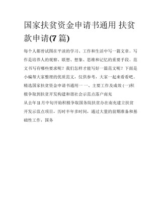 国家扶贫资金申请书通用 扶贫款申请(7篇)