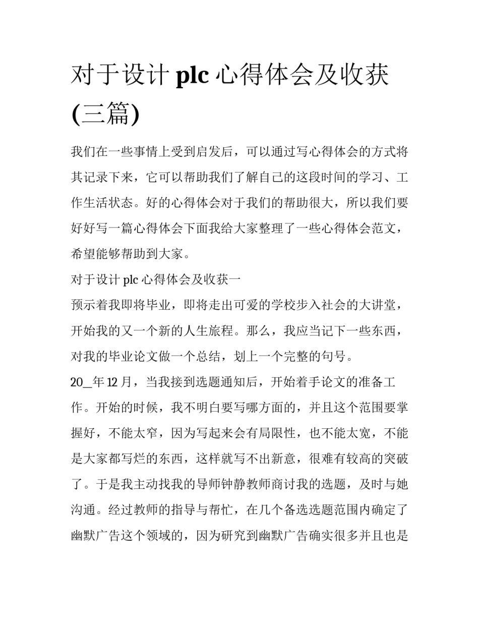 对于设计plc心得体会及收获(三篇)_第1页