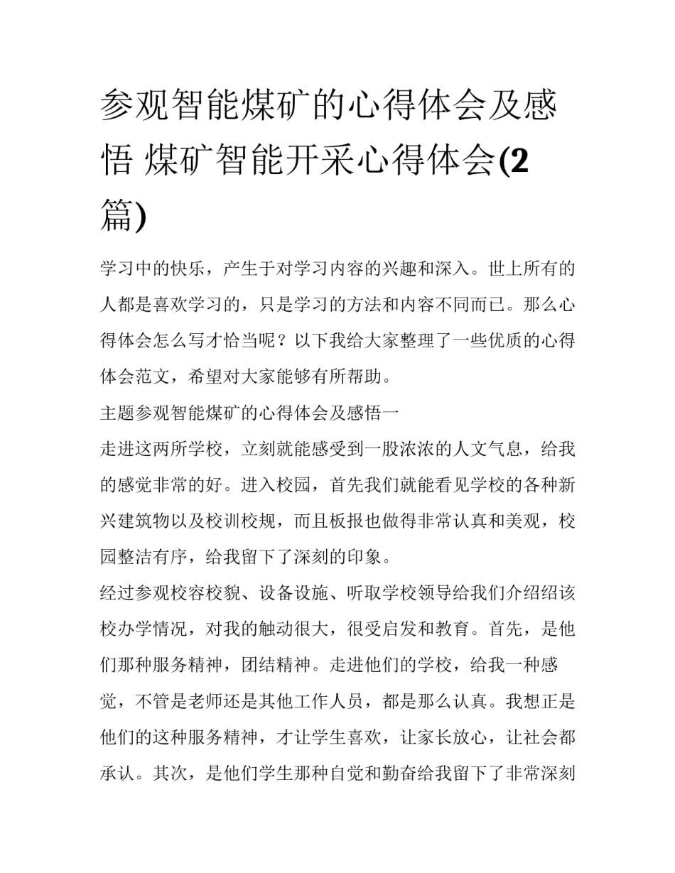 参观智能煤矿的心得体会及感悟 煤矿智能开采心得体会(2篇)_第1页