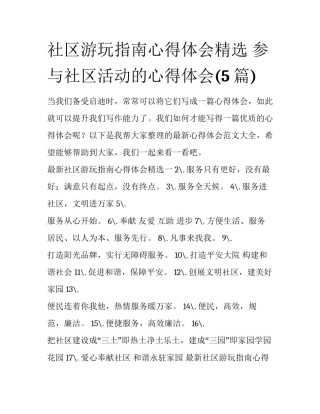 社区游玩指南心得体会精选 参与社区活动的心得体会(5篇)