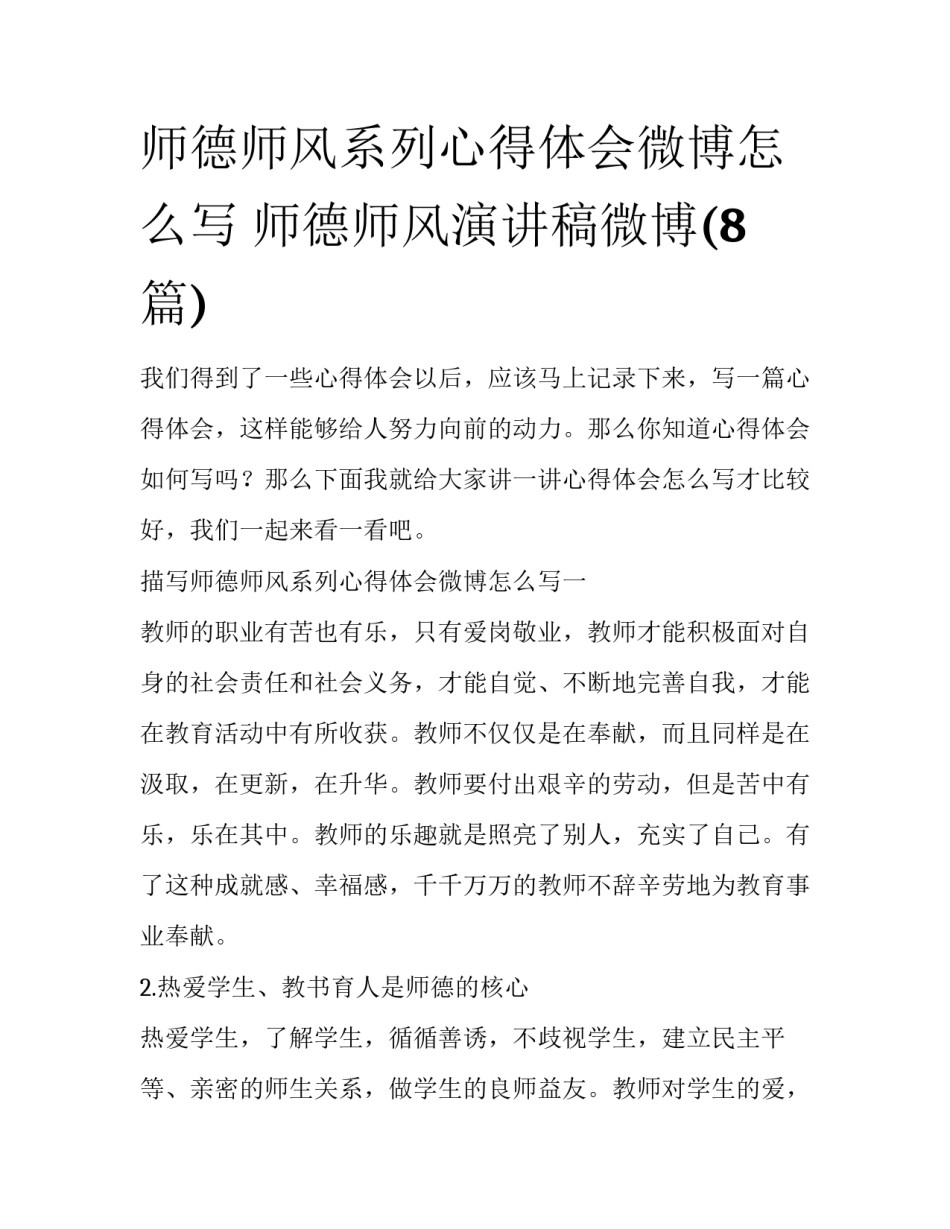 师德师风系列心得体会微博怎么写 师德师风演讲稿微博(8篇)_第1页
