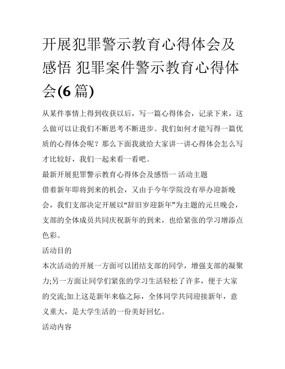开展犯罪警示教育心得体会及感悟 犯罪案件警示教育心得体会(6篇)_第1页