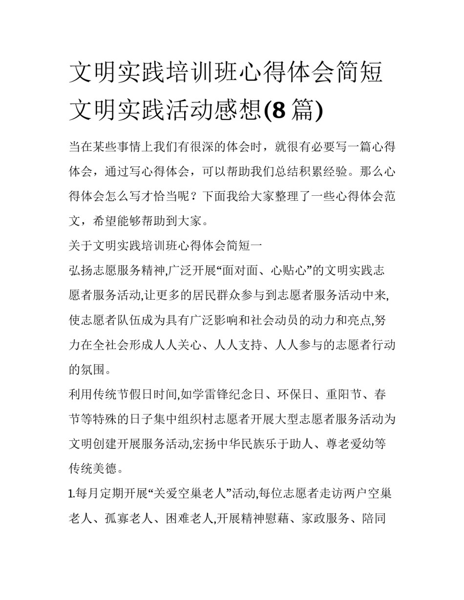文明实践培训班心得体会简短 文明实践活动感想(8篇)_第1页