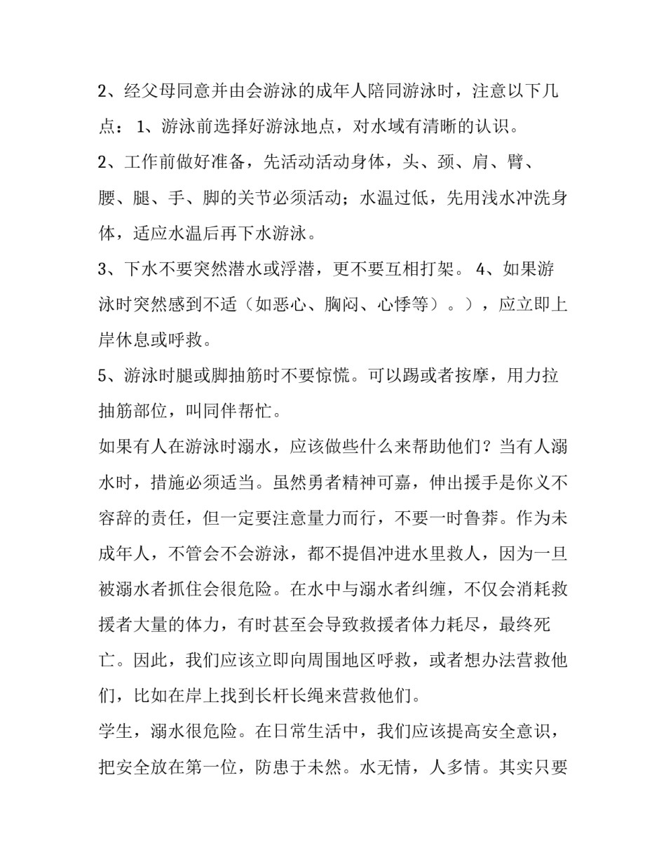 防溺水心得体会这篇及收获 关于防溺水的体会心得(六篇)_第2页