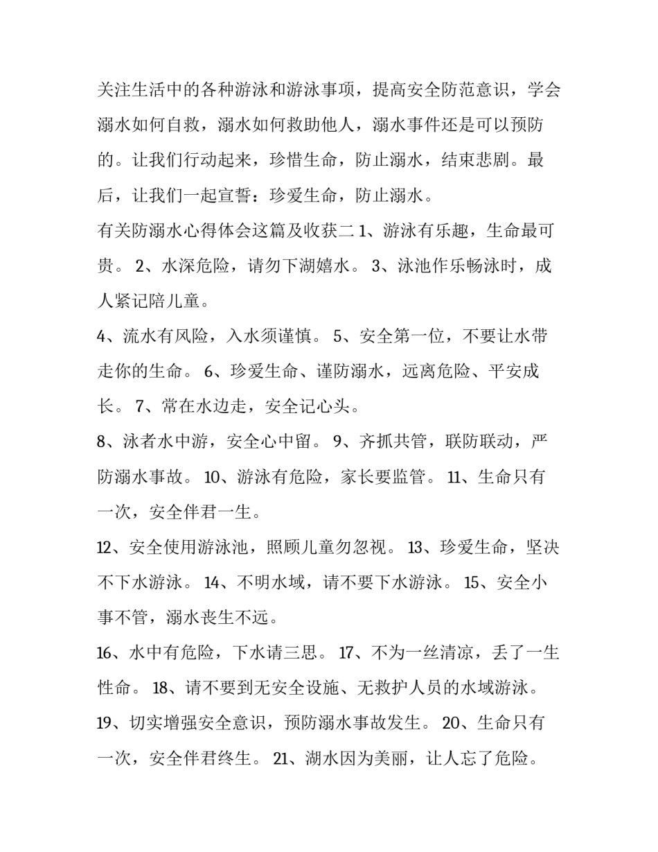 防溺水心得体会这篇及收获 关于防溺水的体会心得(六篇)_第3页