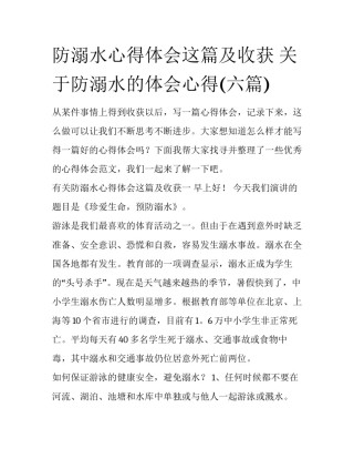 防溺水心得体会这篇及收获 关于防溺水的体会心得(六篇)