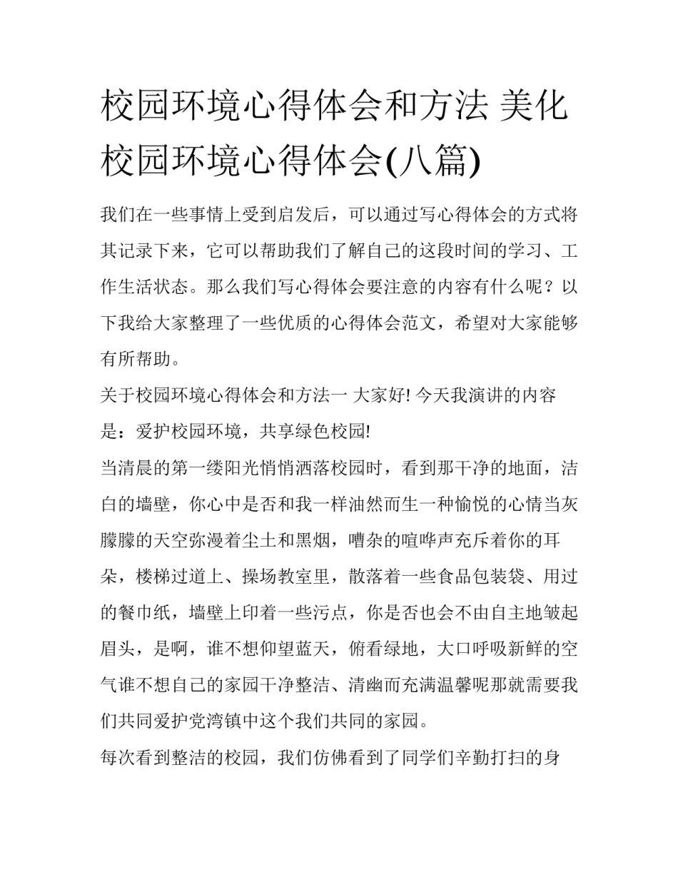校园环境心得体会和方法 美化校园环境心得体会(八篇)_第1页
