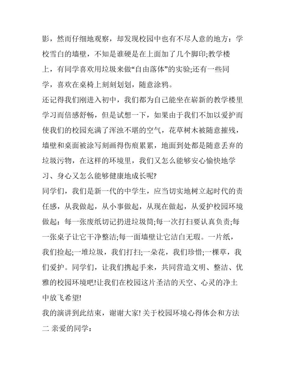 校园环境心得体会和方法 美化校园环境心得体会(八篇)_第2页