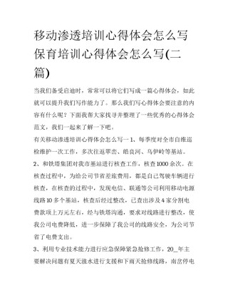 移动渗透培训心得体会怎么写 保育培训心得体会怎么写(二篇)