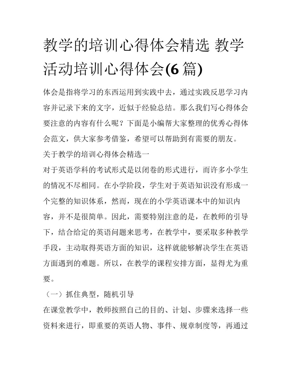 教学的培训心得体会精选 教学活动培训心得体会(6篇)_第1页