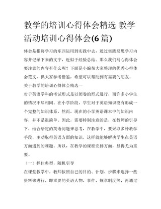 教学的培训心得体会精选 教学活动培训心得体会(6篇)