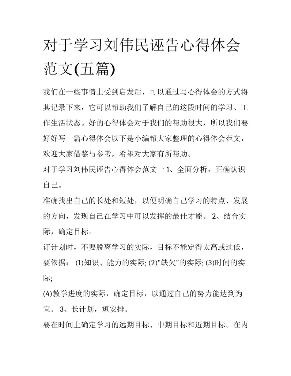 对于学习刘伟民诬告心得体会范文(五篇)_第1页