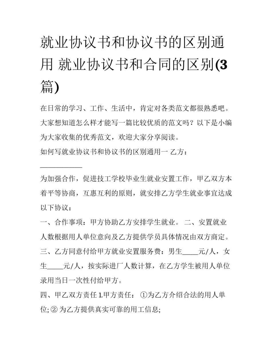 就业协议书和协议书的区别通用 就业协议书和合同的区别(3篇)_第1页