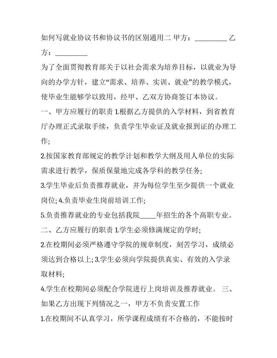 就业协议书和协议书的区别通用 就业协议书和合同的区别(3篇)_第3页