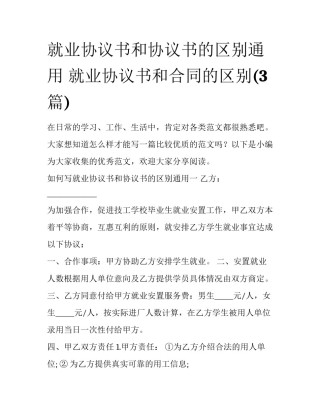 就业协议书和协议书的区别通用 就业协议书和合同的区别(3篇)
