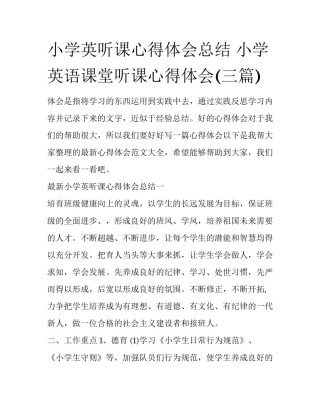 小学英听课心得体会总结 小学英语课堂听课心得体会(三篇)