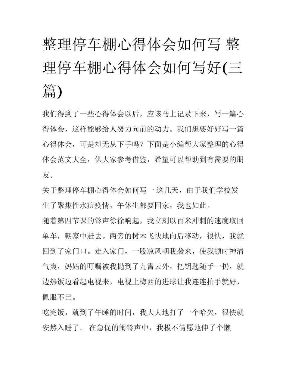 整理停车棚心得体会如何写 整理停车棚心得体会如何写好(三篇)_第1页
