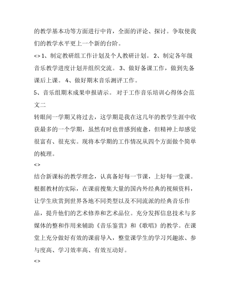 工作音乐培训心得体会范文 音乐教师培训心得体会范文(六篇)_第2页