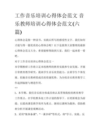 工作音乐培训心得体会范文 音乐教师培训心得体会范文(六篇)