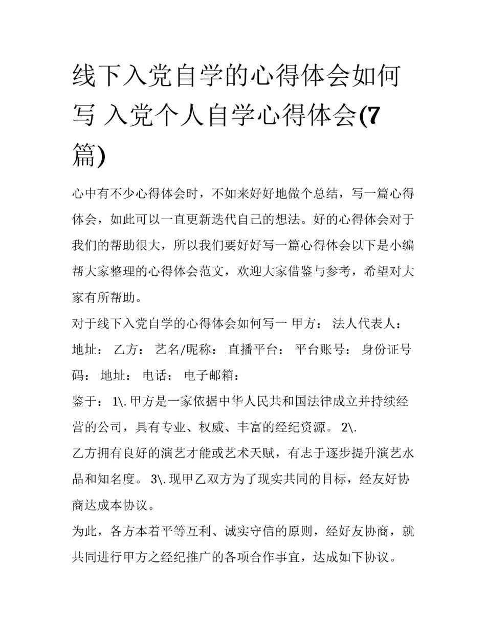线下入党自学的心得体会如何写 入党个人自学心得体会(7篇)_第1页